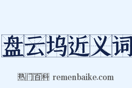 盘云坞近义词是什么意思的图片